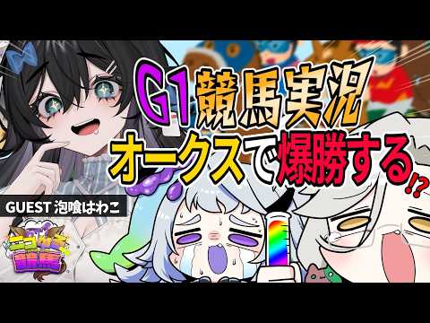 【 G1競馬|オークス2026】パドック解説あり🏇予言並みに当てるGUESTがついに参戦‼【 #ニコゆる競馬 /アカシ・ニコ / 永久不滅ゆるる /泡喰はわこ/VebopProject 】