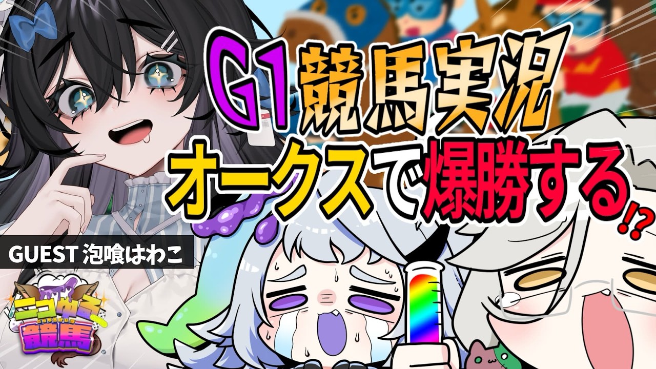 【 G1競馬｜オークス2026】パドック解説あり🏇予言並みに当てるGUESTがついに参戦‼【 #ニコゆる競馬 /アカシ・ニコ / 永久不滅ゆるる /泡喰はわこ／VebopProject 】