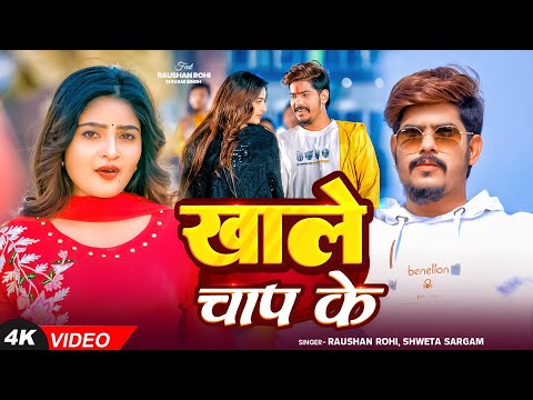 #Video | #Raushan Rohi | खाले चाप के | #Shweta Sargam | #Shivani Singh | Khale Chap Ke | Maghi Song