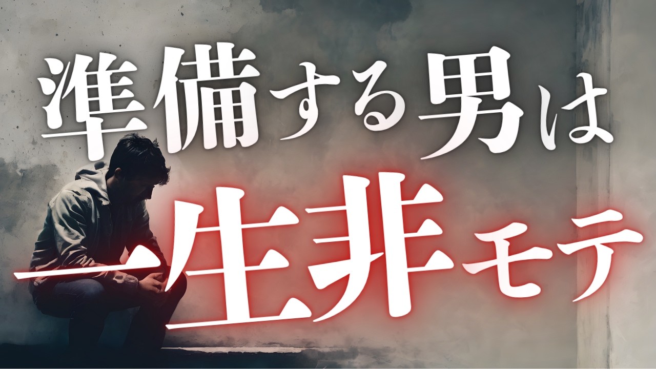 【残酷な真実】非モテが今すぐ捨てるべき思考を教えます
