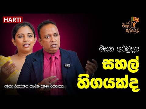 මීලග අර්බුදය සහල් හිගයක්ද? | ජේෂ්ඨ පර්යේෂණ නිලධාරී දුමින්ද ප්‍රියදර්ශන | එක්ව නැගිටිමු | HARTI