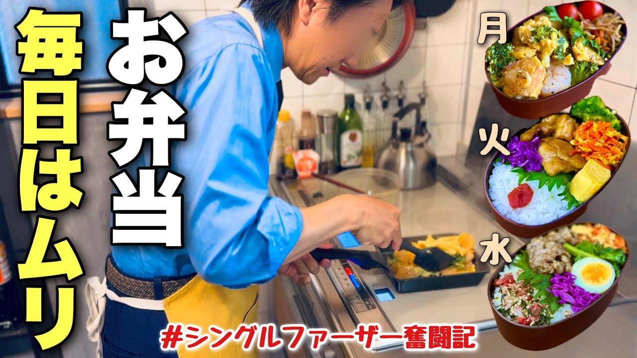 【弁当しんどい人へ】父が作る楽したい３日間作り置き弁当
