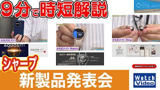 シャープ 新製品発表会【法林岳之のケータイしようぜ!!／866／2026年6月26日公開】