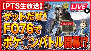【PTS生放送】ゲットだぜ！Fallout76でポケ◯ンバトル開幕！？ペットに「たたかう」を命じる！【Samurai2948】【初見・新規さん歓迎！】　フォールアウト76　強い　火力　装備