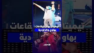 تيميتار يهتز بإيقاعات  بهاوي والداودية thumbnail