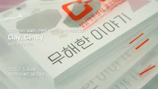2025 성남의 얼굴전 <무해한 이야기> 전시연계프로그램 'Clay, Gently'(썸네일)