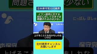 イラン国民に対する抑圧に対して日本では問題されるのは少ない、政治家は簡単に国際法違反と言うな【／百田尚樹／北村晴男】 #北村晴男 #日本保守党 #百田尚樹 #自民党 #高市早苗 #北村弁護士 #イラン
