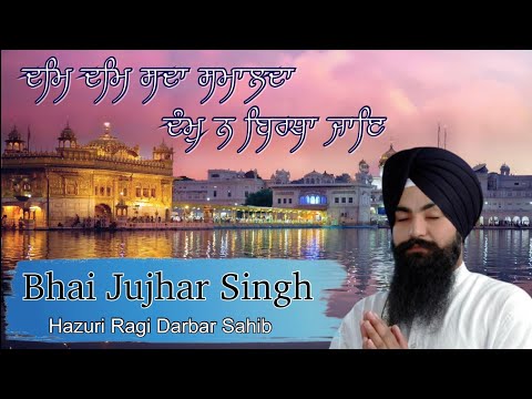 Dam Na Birtha Jaye | Bhai Jujhar Singh Hazuri Ragi Darbar Sahib #shabadgurbani #kirtan #gurbani