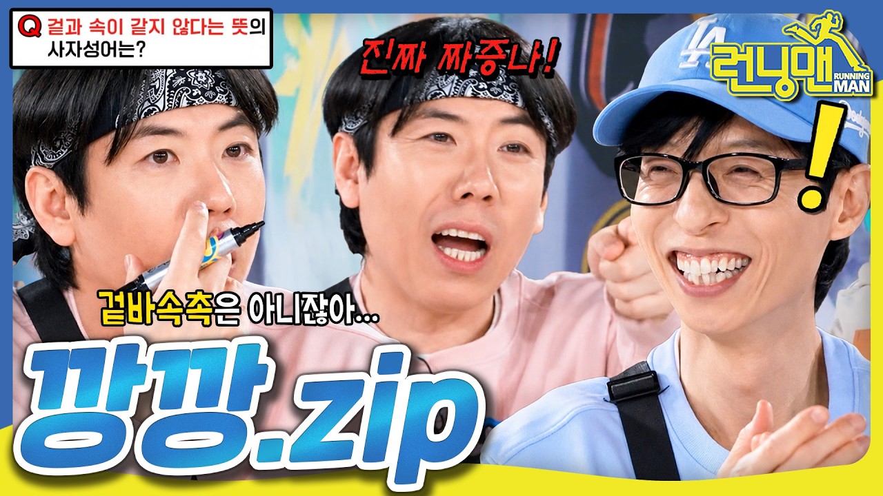 겉깡속깡 #런닝맨 #유재석 #양세찬