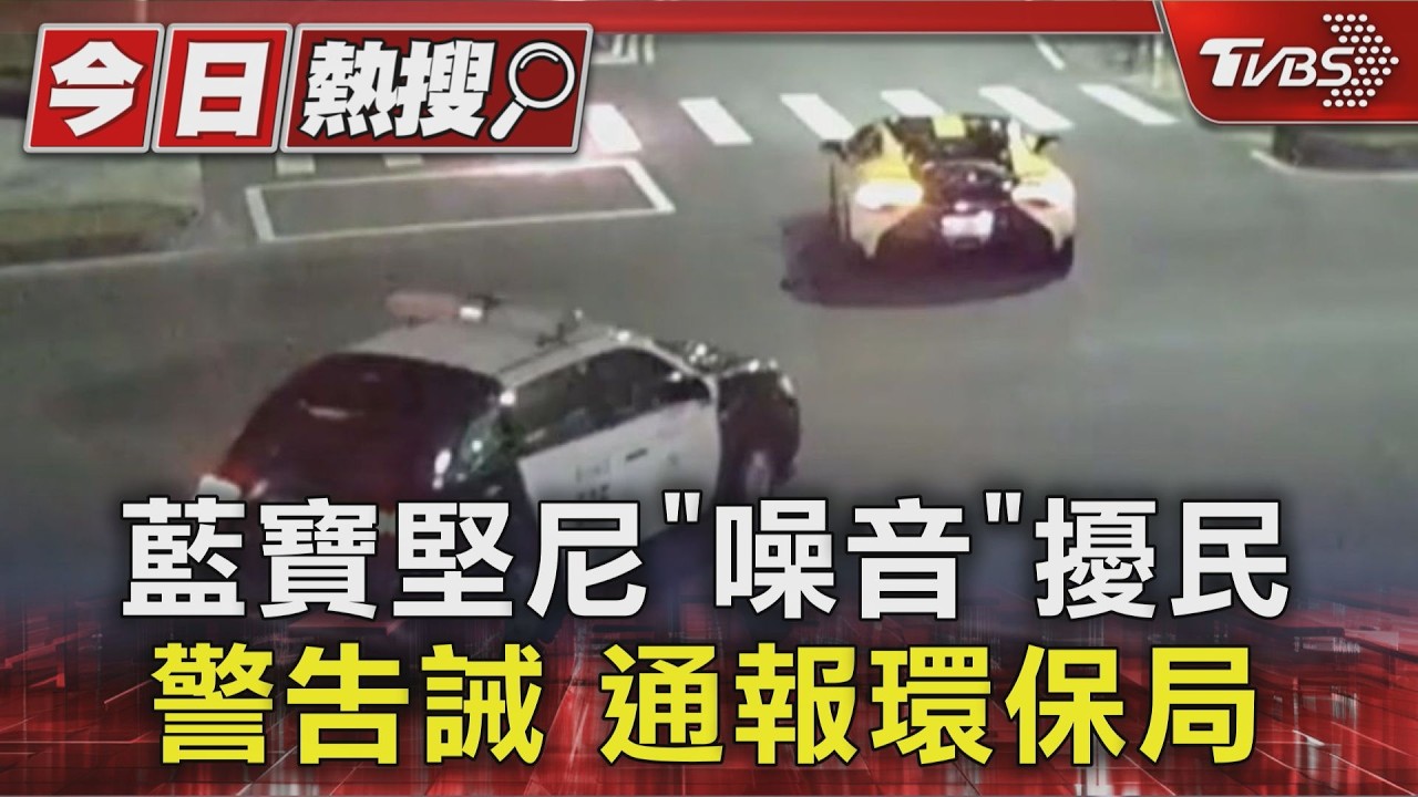 影音/千萬藍寶堅尼深夜「狂響」擾民!警攔查勸導 業者揭聲浪3模式