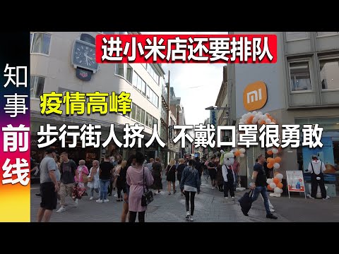 进小米店还要排队 | 法轮功很嚣张 | 周末 德国步行街人挤人 疫情高峰 要是戴口罩就好了 很勇敢