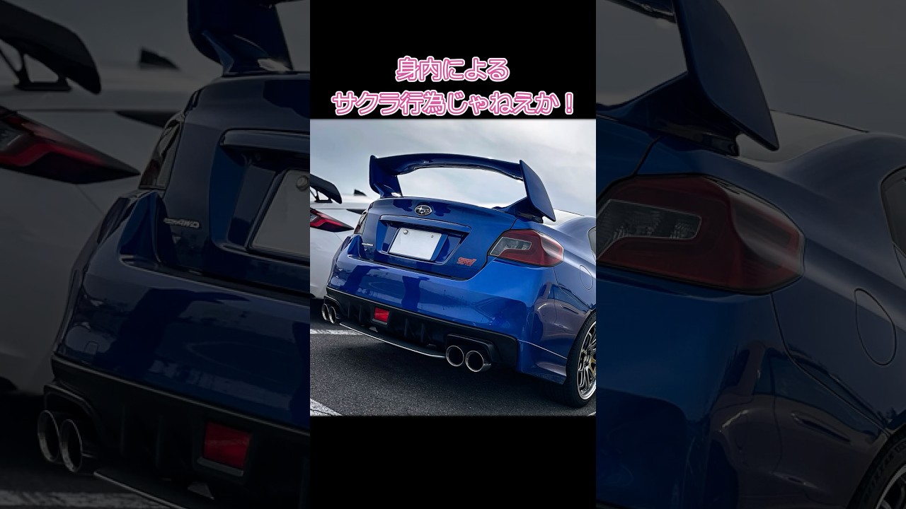 サクラノスバル  #gtr #スバル #wrx #車