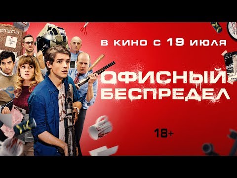 ОФИСНЫЙ БЕСПРЕДЕЛ | Трейлер | Уже на VOD