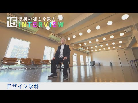 学科の魅力を教えて！15INTERVIEW【デザイン学科】