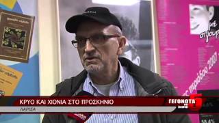 ΚΡΥΟ ΚΑΙ ΧΙΟΝΙΑ ΣΤΟ ΠΡΟΣΚΗΝΙΟ