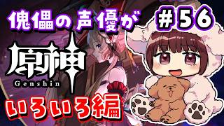 【#原神】#56 傀儡サンドローネ役の声優が完全初見でプレイしてみる！！【声優 本多真梨子】