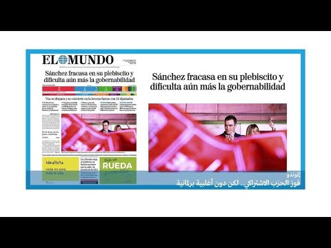 إسبانيا.. بيدرو سانشيز يفقد رهانه الانتخابي