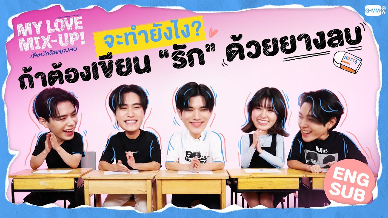 มียางลบก้อนเดียวจะเขียนคำว่า "รัก" ยังไงกันเนี่ย?! 🤔 | My Love Mix-Up เขียนรักด้วยยางลบ