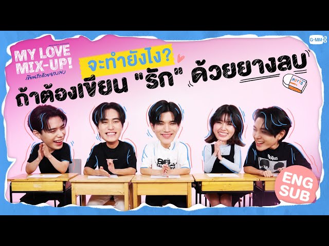 มียางลบก้อนเดียวจะเขียนคำว่า "รัก" ยังไงกันเนี่ย?! 🤔 | My Love Mix-Up เขียนรักด้วยยางลบ
