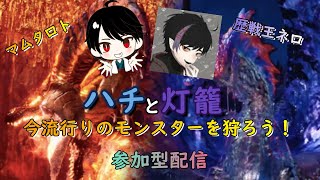 【MHW:I】ハチと灯籠のモンハン参加型配信！