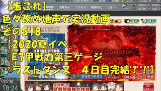 【艦これ第二期】色々改め地声で実況動画その518【2020年夏イベントＥ7甲第三ゲージラストダンス4日目完結】