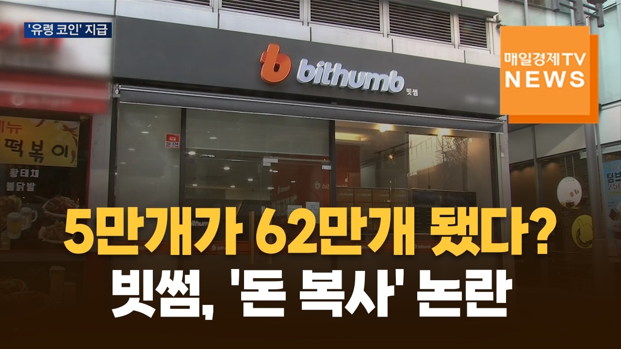 빗썸, 초유의 사고에 '돈 복사' 논란…시스템 허점 드러나