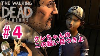 #4『ウォーキングデッドシーズン2』 危険な訪問者！クレちゃんの目がどんどん鋭くなっていく… Japanese girl game play
