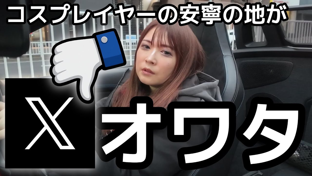 【コスプレイヤー御用達SNS】Xにバッドボタンが導入されるそうです