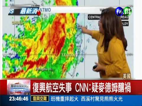 復興航空失事 外媒第一時間插播