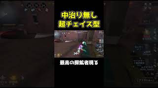 左上の超チェイス特攻の探鉱者が神過ぎた #第五人格 #identityv #shorts