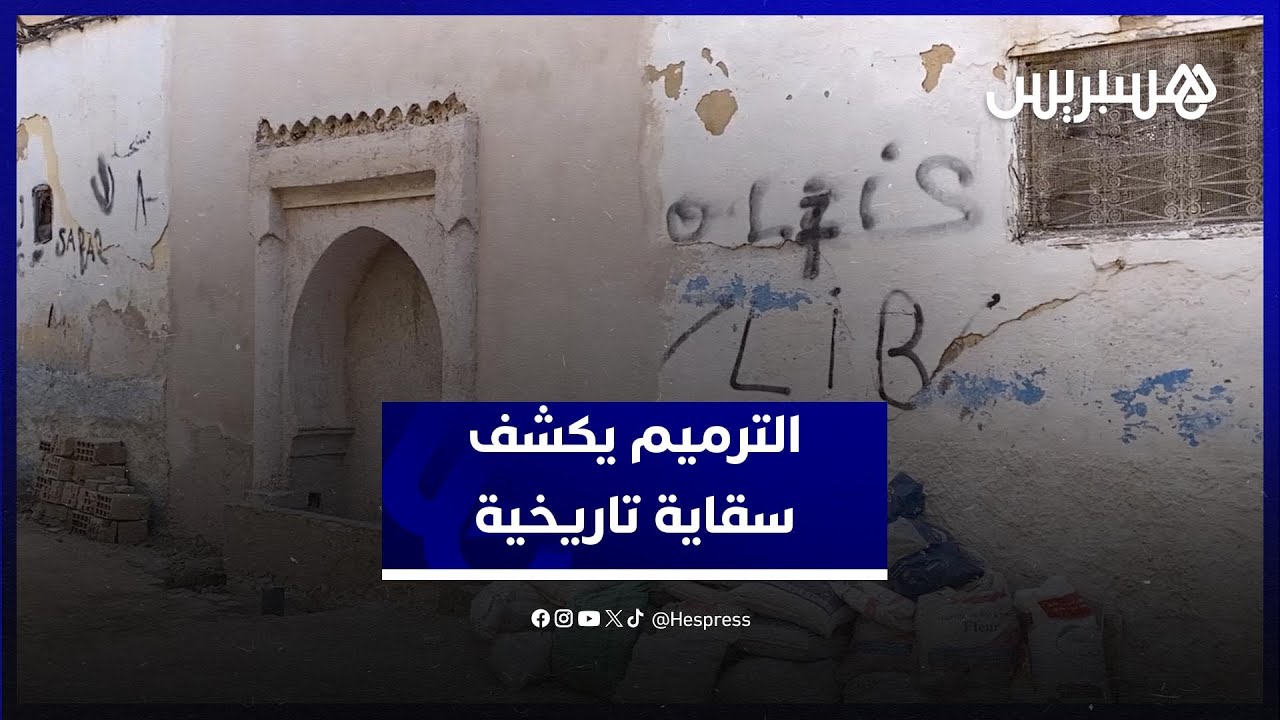 حين يَفضح الترميم التاريخ.. سكان قصبة نوار يتفاجأون بسقاية تاريخية لم يرها أحد منذ عقود thumbnail