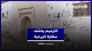 حين يَفضح الترميم التاريخ.. سكان قصبة نوار يتفاجأون بسقاية تاريخية لم يرها أحد منذ عقود thumbnail