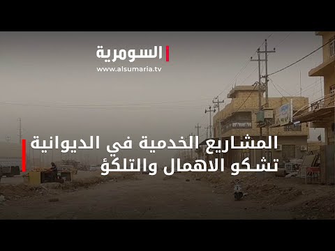 شاهد بالفيديو.. المشاريع الخدمية في الديوانية تشكو الاهمال والتلكؤ