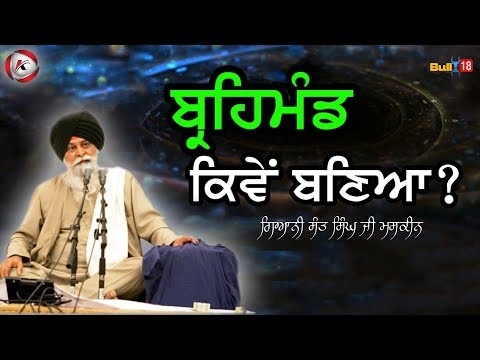 ਬ੍ਰਹਿਮੰਡ ਕਿਵੇਂ ਬਣਿਆ | Brahmand Kive Banya | Giani Sant Singh Ji Maskeen | Katha Kirtan Tv