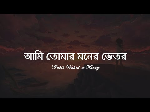 Ami Tomar Moner Vitor (Lyrics) | Habib Wahid x Nancy | Lofi | আমি তোমার মনের ভিতর | Lyrics Video…!!!