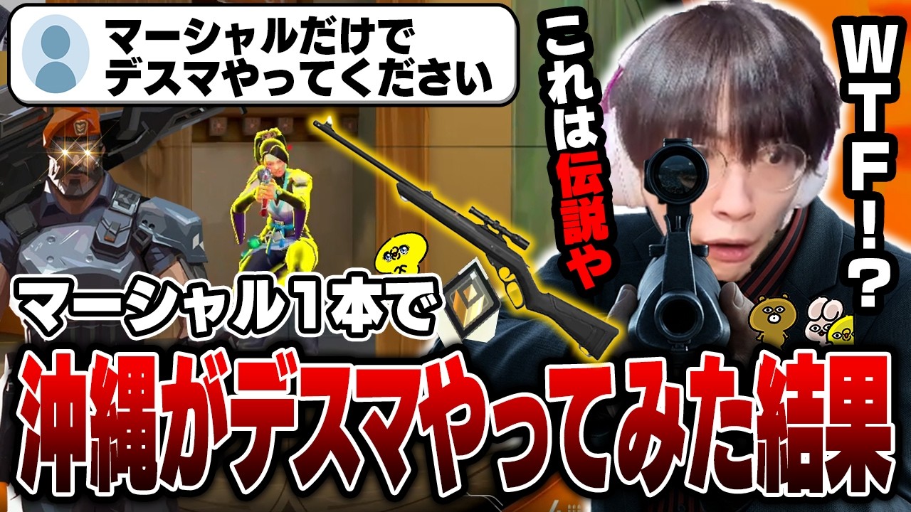 視聴者に武器指定デスマでマーシャルを選択されるも、バケモノ級のエイムで伝説を残してしまう沖縄【沖縄に行くために】【VALORANT】