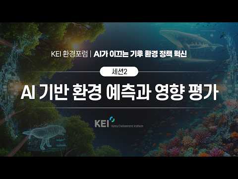  [2026 KEI 환경포럼] AI가 이끄는 기후 환경 정책 혁신:세션2 동영상표지