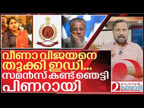 വീണക്ക് സമൻസ്... ഞെട്ടി പിണറായി I ED issues summons to Veena vijayan