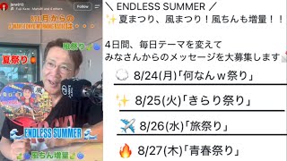 [藤井風]別所さんの風愛が止まらない🧡4日間風ちん増量「風まつり」📻 #fujiikaze 