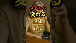 50代から変わる健康習慣#習慣 #人生 #雑学