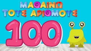Μαθαίνω να Μετράω Μέχρι το Εκατό - Οι Αριθμοί απο το 1 -100 — Ελληνικό Βίντεο