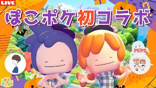 【ぽこあポケモン】初コラボ！PEPEさんと遊ぶ！お互いの街訪問や一緒に建築するLIVE配信【ぽこポケ】
