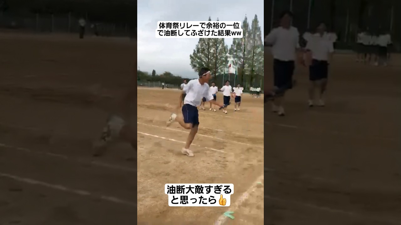 【リレー】体育祭リレーで余裕の一位で油断してふざけた末路ww#shorts#tiktok#おすすめ#運動会#体育祭#リレー