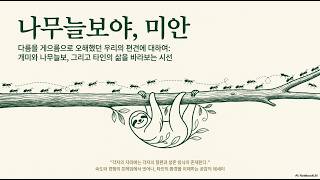 [수필] 나무늘보야, 미안