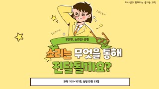 [미니쌤] 2학기 5단원 소리의 성질 5차시-소리는 무엇을 통해 전달될까요?