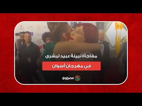 أمام عدسة "مصراوي".. مفاجأة نبيلة عبيد لبشرى في مهرجان أسوان
