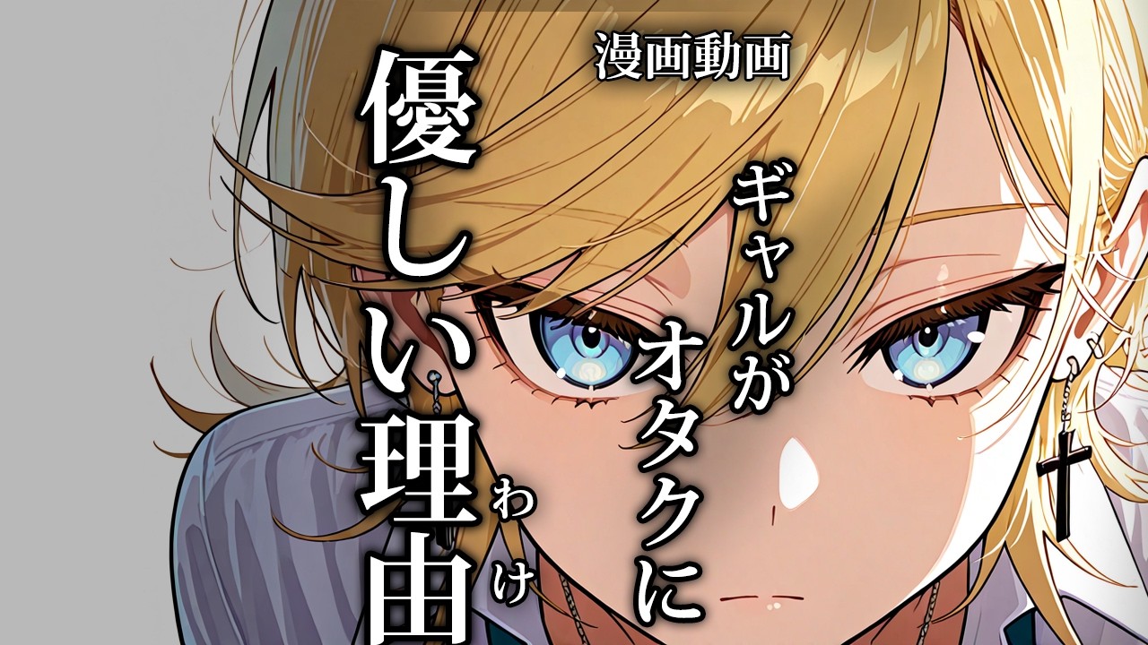 【全話まとめ】「オタクにやさしいギャル」は実在するのか？