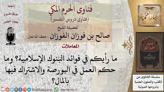 ما حكم فوائد البنوك الإسلامية؟ وما حكم العمل في البورصة؟ للشيخ الفوزان