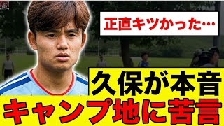 【大丈夫か？】久保建英が明かしたメキシコキャンプの現実…。