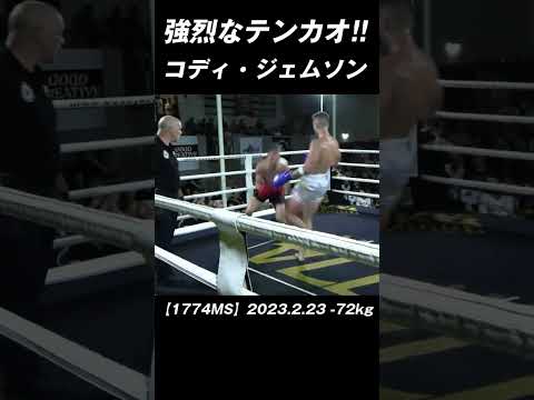 刺さるテンカオ!! コディ・ジェムソン #キックボクシング #K-1 #RISE